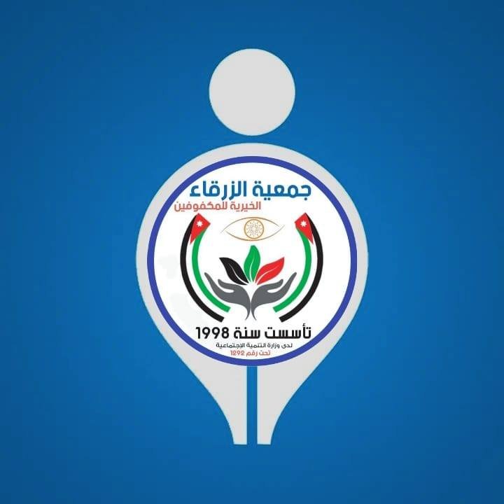 جمعية الزرقاء الخيرية للمكفوفين